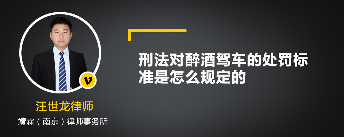 刑法对醉酒驾车的处罚标准是怎么规定的