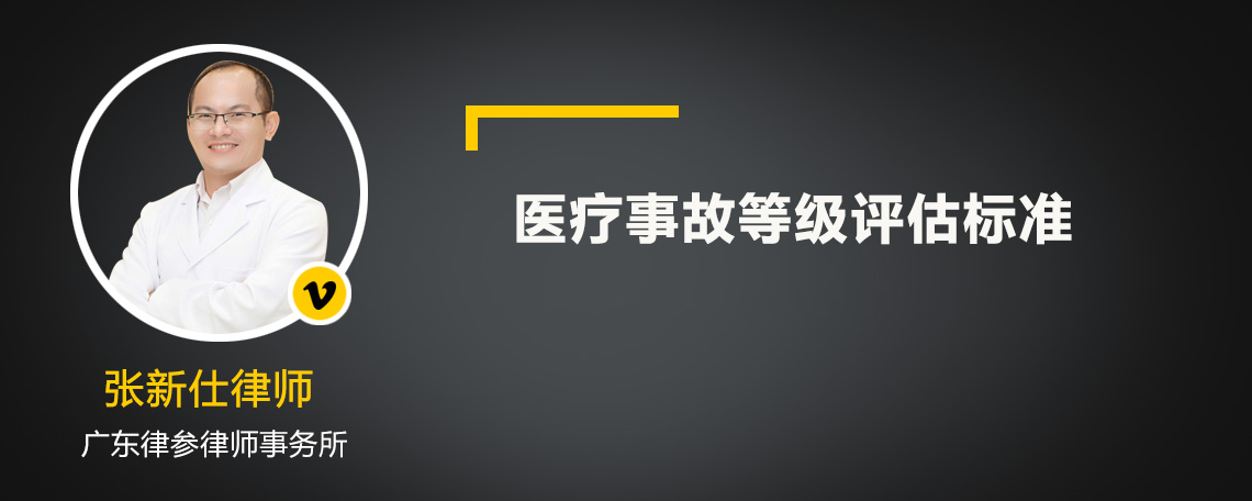 医疗事故等级评估标准