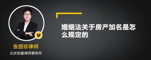 婚姻法关于房产加名是怎么规定的