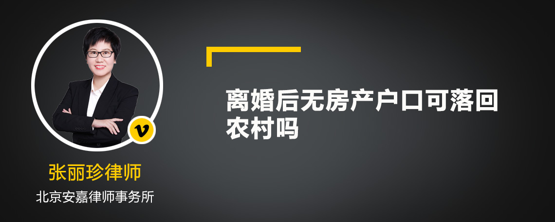 离婚后无房产户口可落回农村吗