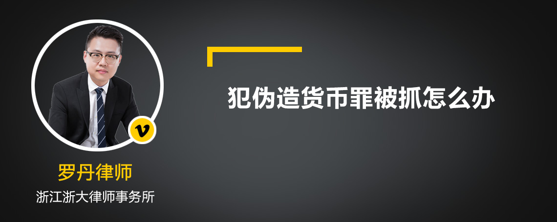 犯伪造货币罪被抓怎么办