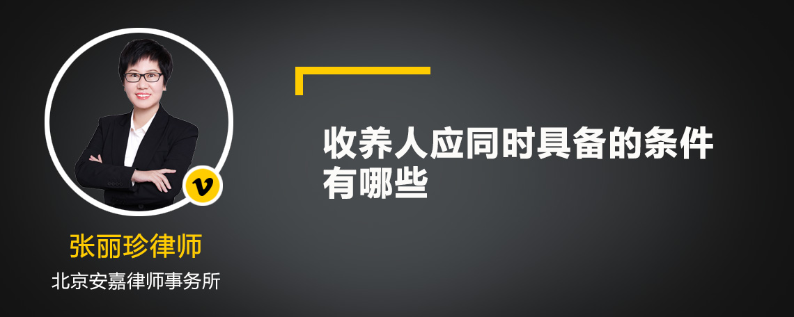 收养人应同时具备的条件有哪些