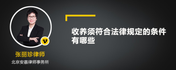 收养须符合法律规定的条件有哪些