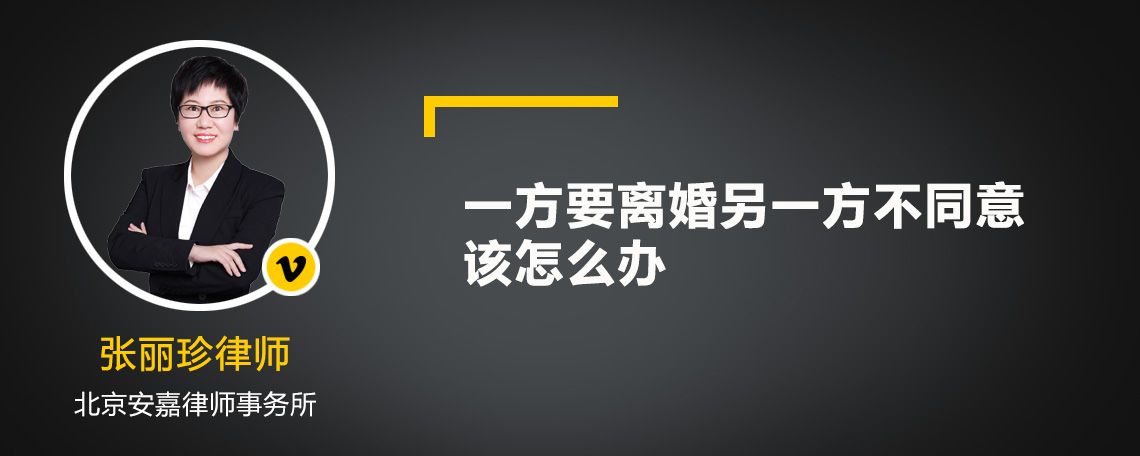 一方要离婚另一方不同意该怎么办