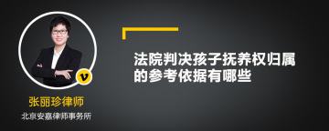 法院判决孩子抚养权归属的参考依据有哪些