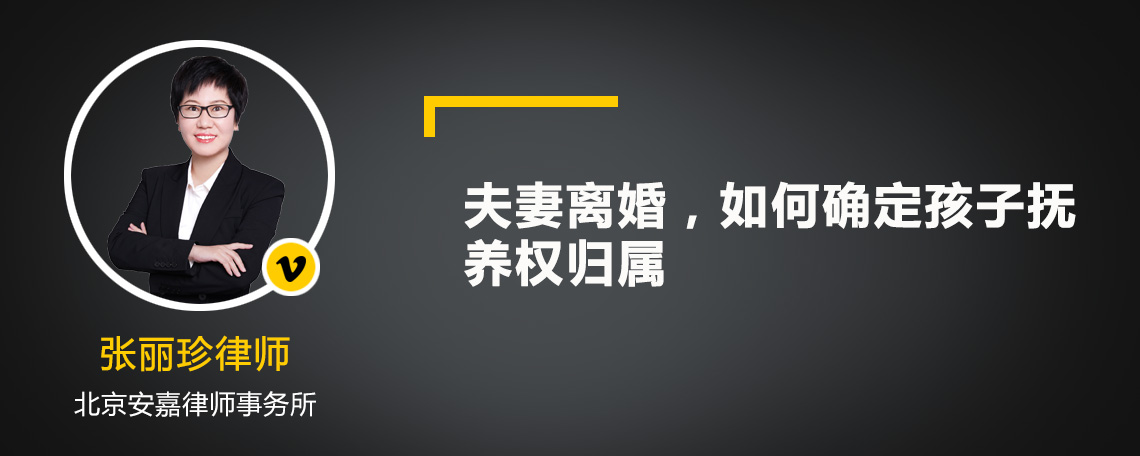 夫妻离婚，如何确定孩子抚养权归属