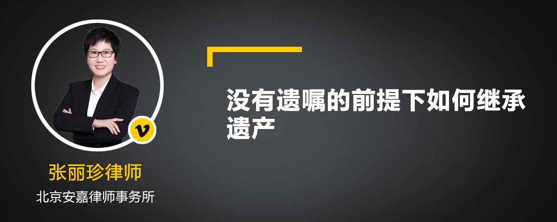 没有遗嘱的前提下如何继承遗产