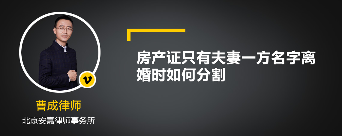 房产证只有夫妻一方名字离婚时如何分割