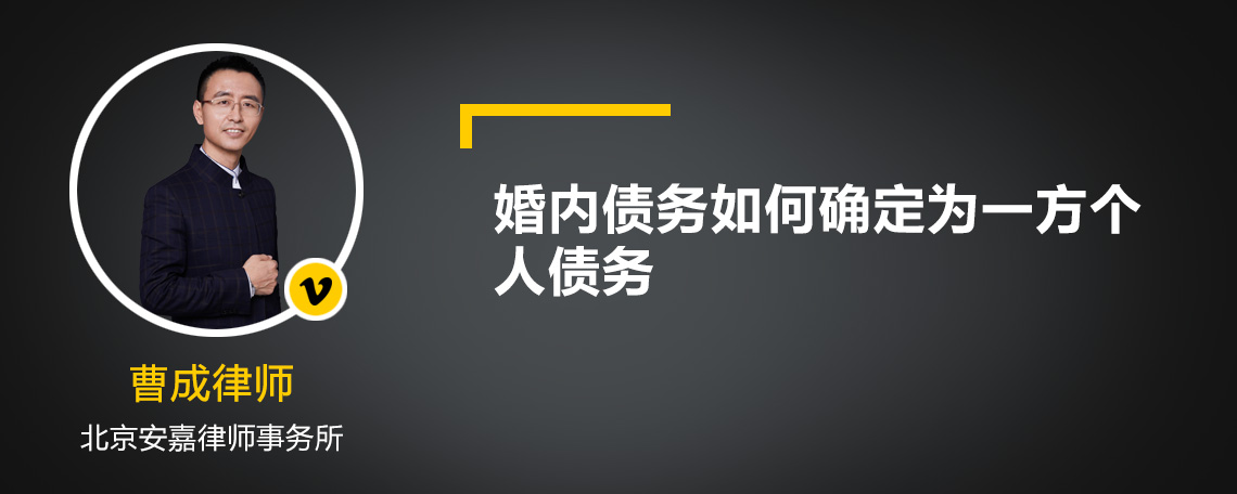 婚内债务如何确定为一方个人债务