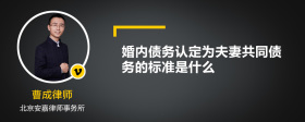 婚内债务认定为夫妻共同债务的标准是什么