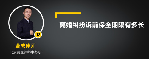 离婚纠纷诉前保全期限有多长