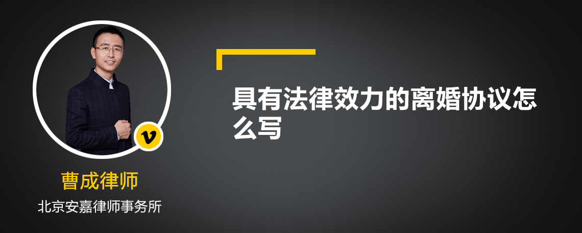 具有法律效力的离婚协议怎么写