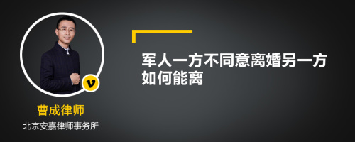 军人一方不同意离婚另一方如何能离