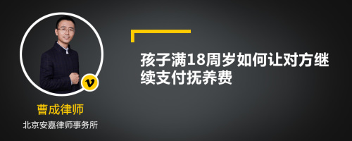 孩子满18周岁如何让对方继续支付抚养费