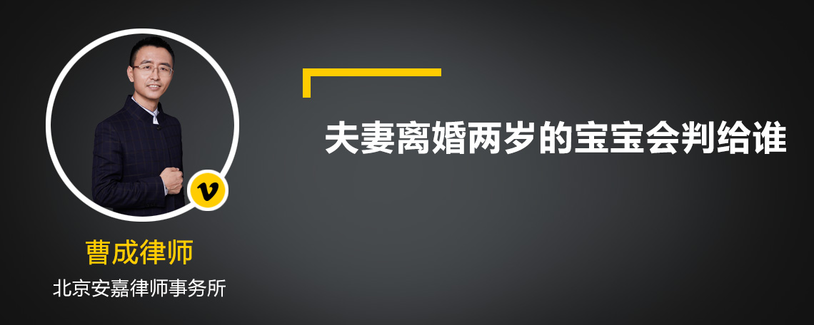 夫妻离婚两岁的宝宝会判给谁