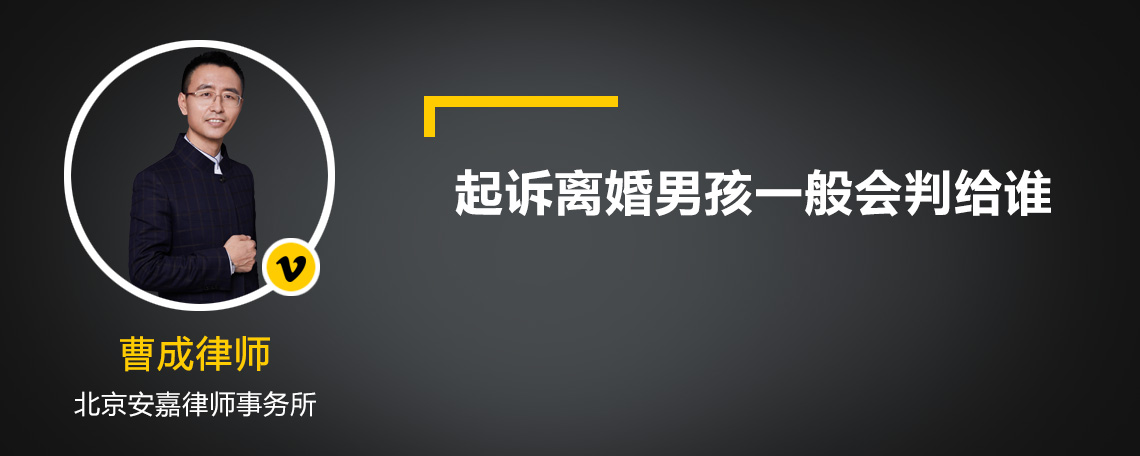 起诉离婚男孩一般会判给谁