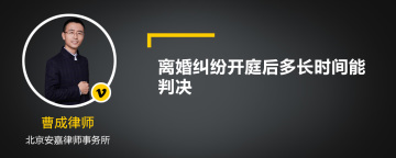 离婚纠纷开庭后多长时间能判决