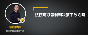 法院可以强制判决孩子改姓吗