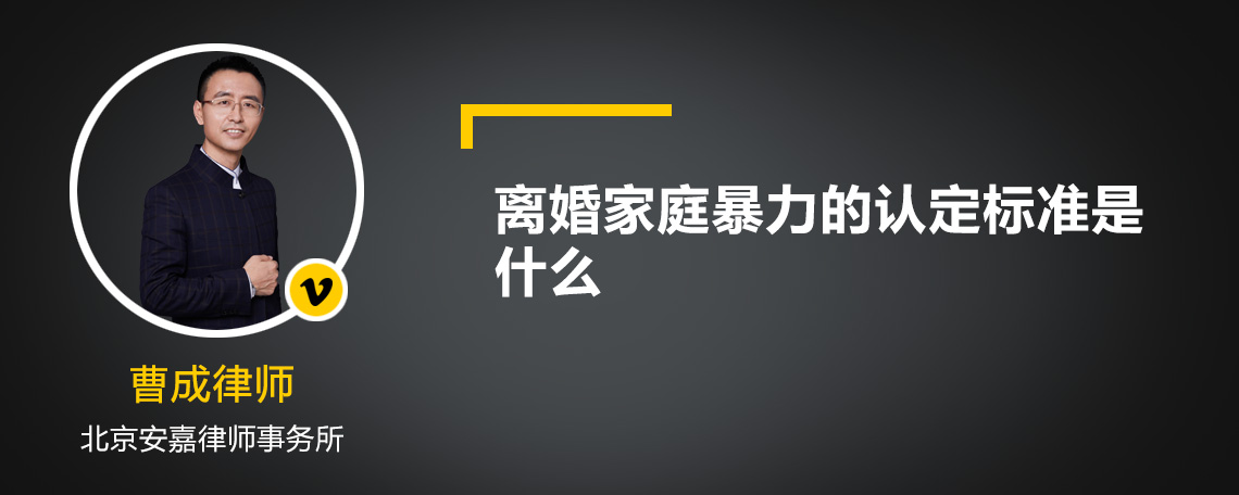 离婚家庭暴力的认定标准是什么