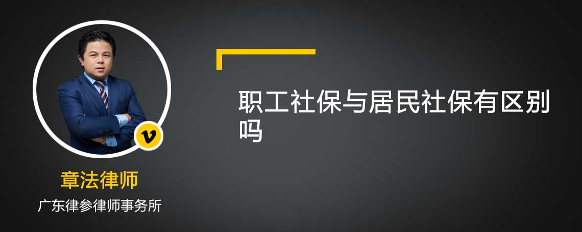 职工社保与居民社保有区别吗