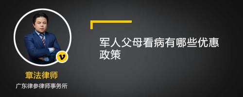 军人父母看病有哪些优惠政策