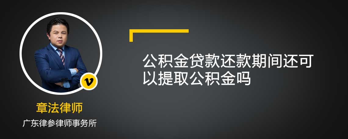 公积金贷款还款期间还可以提取公积金吗