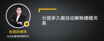 分居多久能自动解除婚姻关系