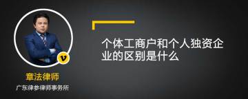 个体工商户和个人独资企业的区别是什么