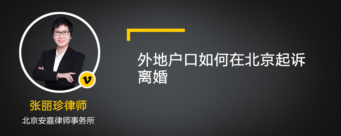 外地户口如何在北京起诉离婚