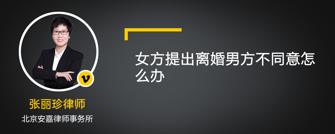 女方提出离婚男方不同意怎么办