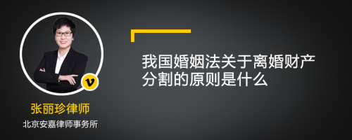 我国婚姻法关于离婚财产分割的原则是什么