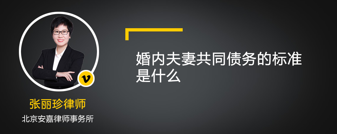 婚内夫妻共同债务的标准是什么