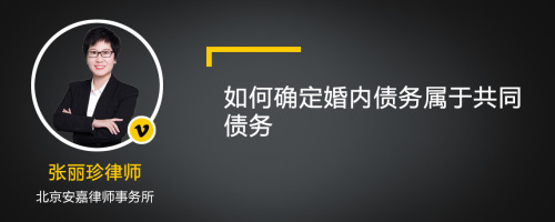 如何确定婚内债务属于共同债务