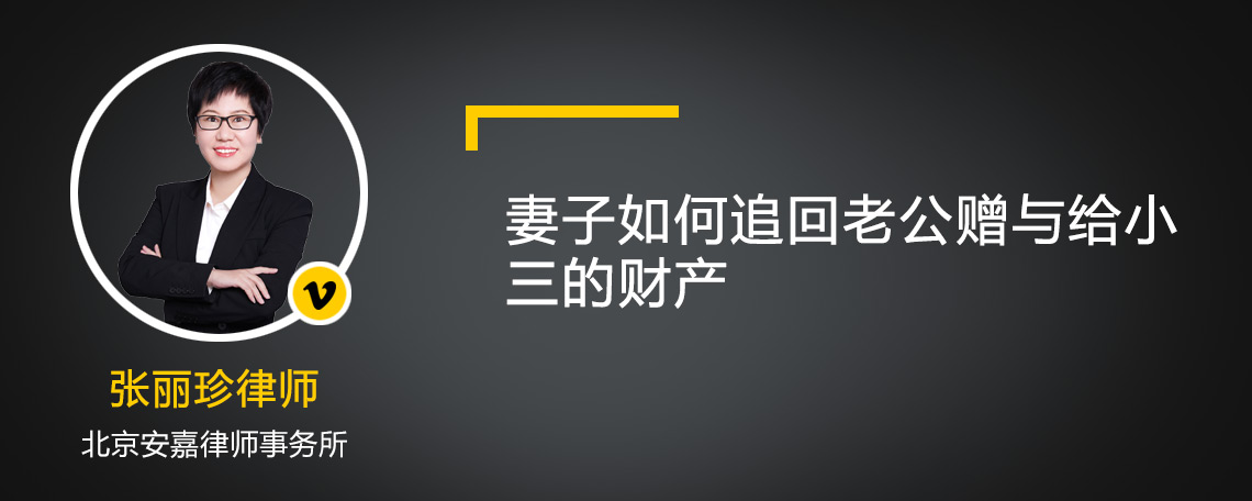 妻子如何追回老公赠与给小三的财产