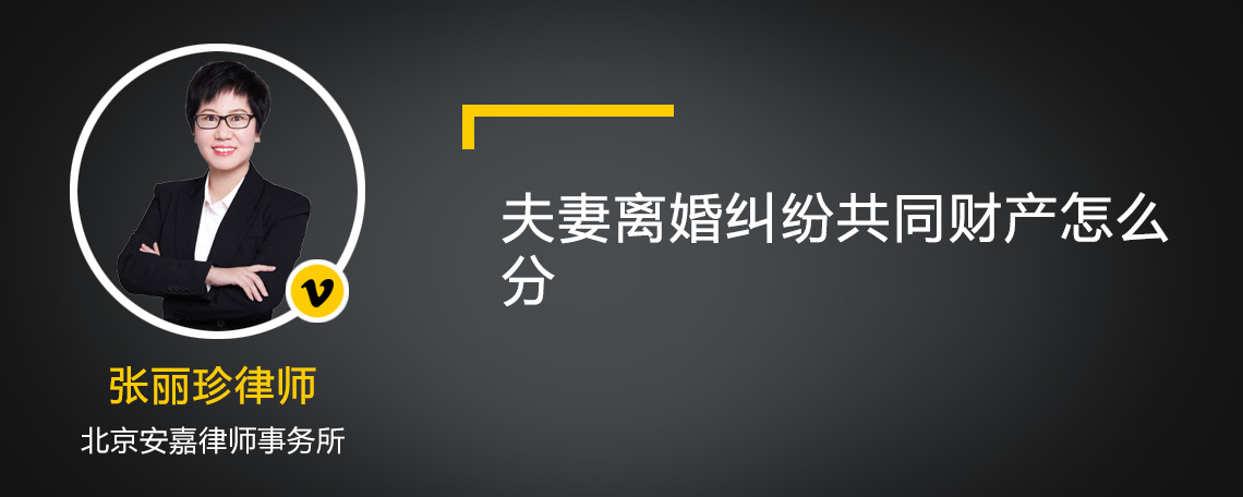 夫妻离婚纠纷共同财产怎么分