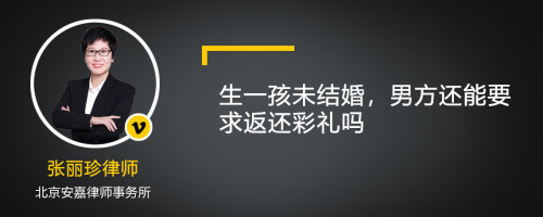 生一孩未结婚，男方还能要求返还彩礼吗