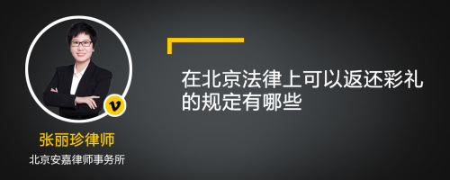 在北京法律上可以返还彩礼的规定有哪些