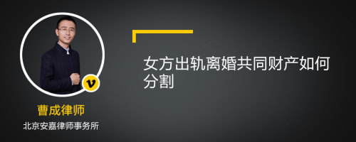 女方出轨离婚共同财产如何分割