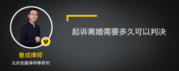 起诉离婚需要多久可以判决