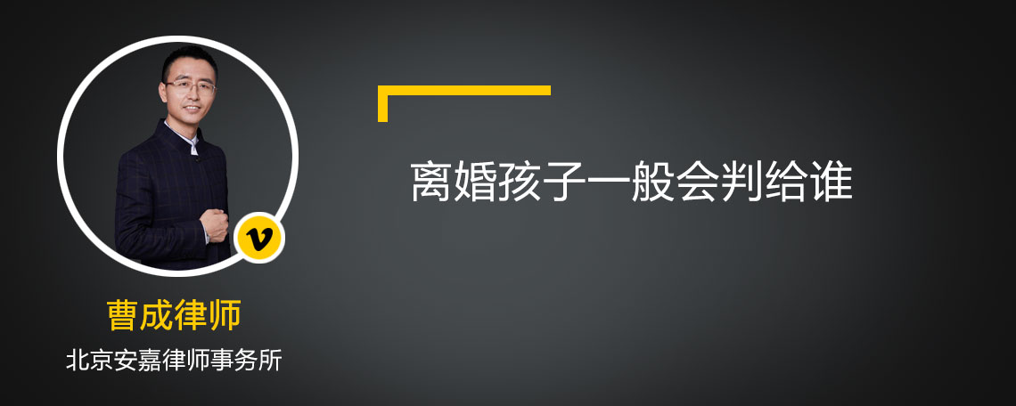 离婚孩子一般会判给谁