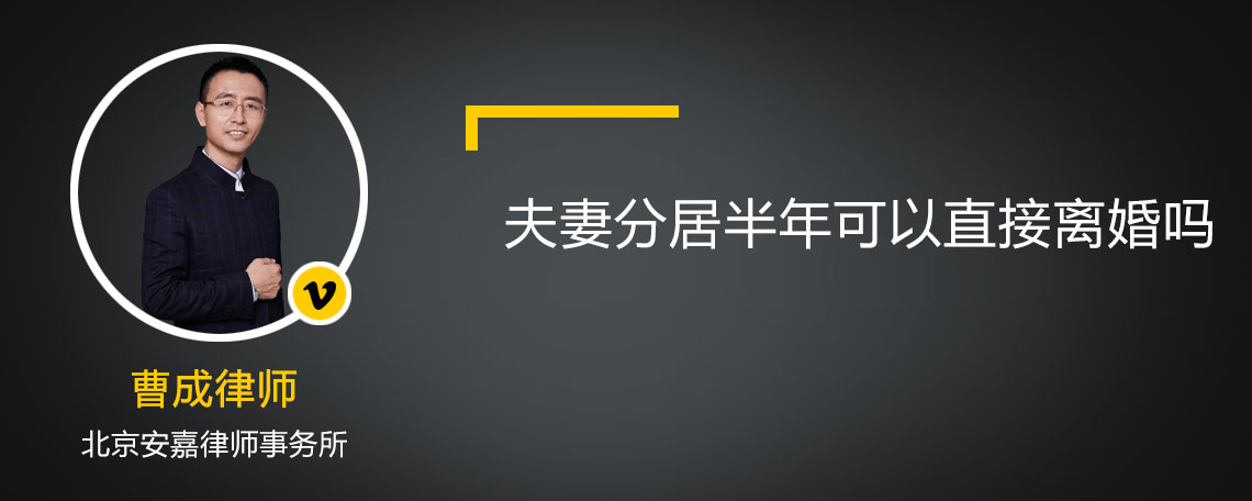 夫妻分居半年可以直接离婚吗