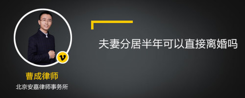 夫妻分居半年可以直接离婚吗