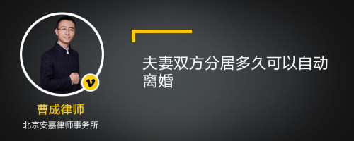 夫妻双方分居多久可以自动离婚