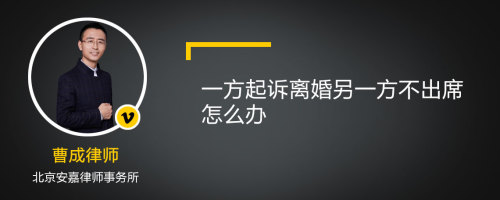 一方起诉离婚另一方不出席怎么办