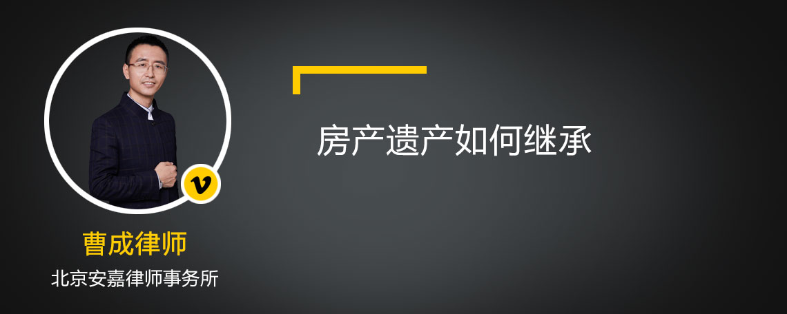 房产遗产如何继承