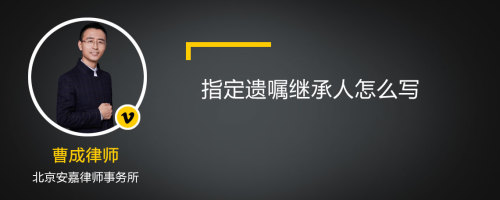 指定遗嘱继承人怎么写