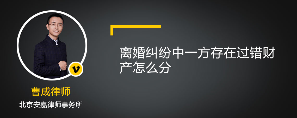 离婚纠纷中一方存在过错财产怎么分