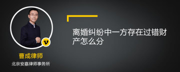 离婚纠纷中一方存在过错财产怎么分