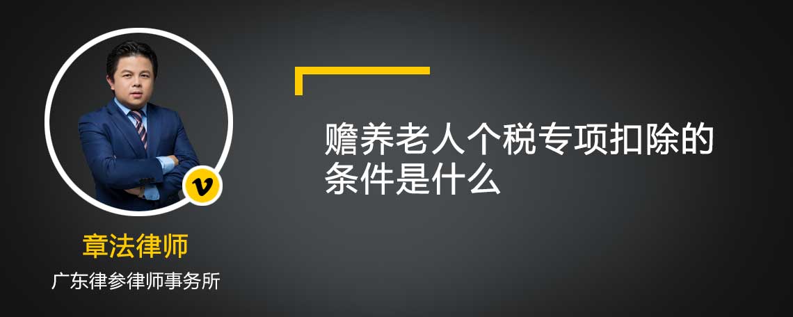 赡养老人个税专项扣除的条件是什么