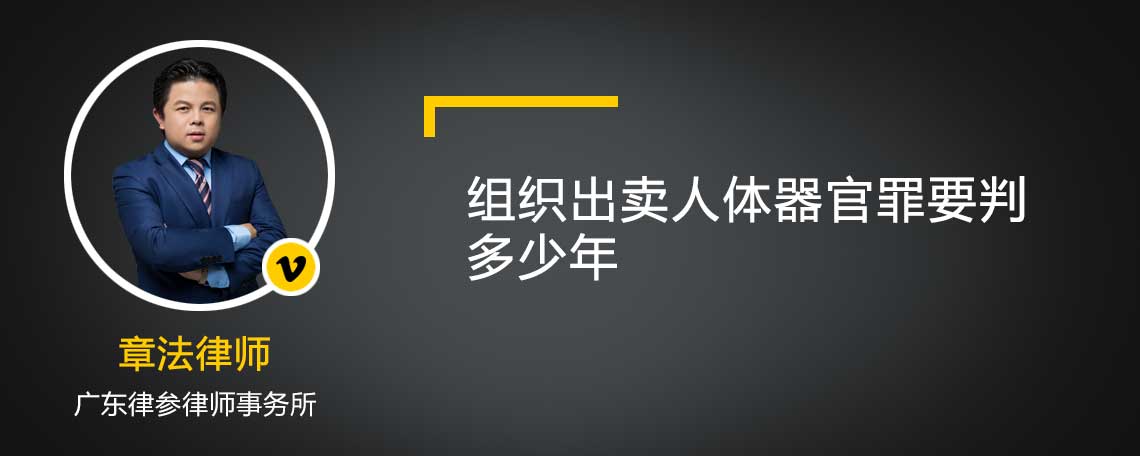 组织出卖人体器官罪要判多少年